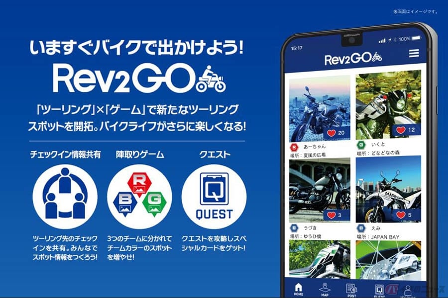 スマホゲームでツーリングがより楽しく!? 若者も気楽に楽しめる新感覚 