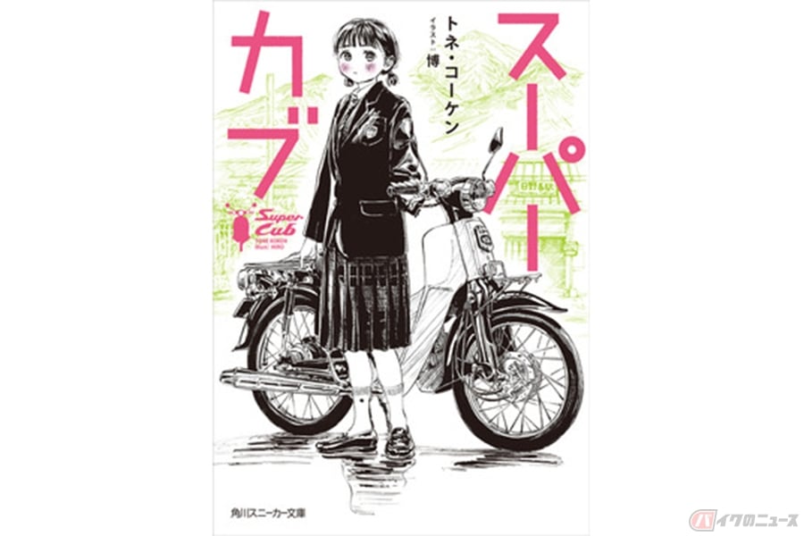 漫画 スーパーカブ がtvアニメ化 何もない少女とありふれたカブが紡ぐ一億分の一のストーリー バイクのニュース 漫画 スーパーカブ がtvアニメ化 何もない少女とありふれたカブが紡ぐ一億分の一のストーリー バイクのニュース