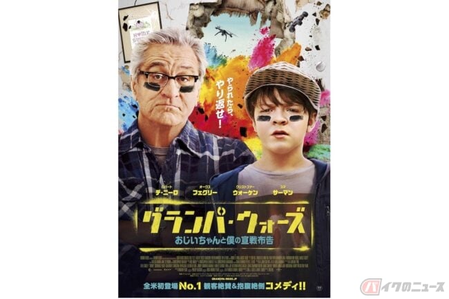 デ・ニーロが体当たりで熱演『グランパ・ウォーズ おじいちゃんと僕の宣戦布告』