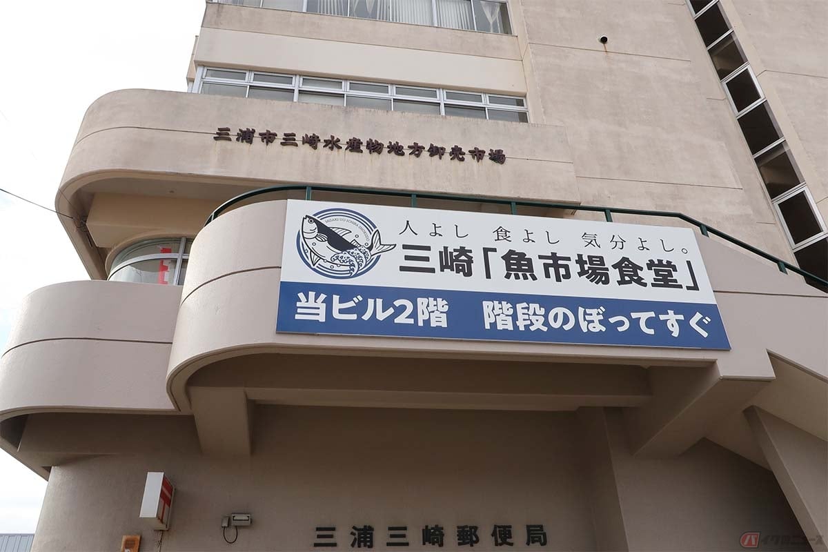 入り口側から見ると普通のビルにしか見えない「みさき魚市場」。この2階に三崎「魚市場食堂」がある