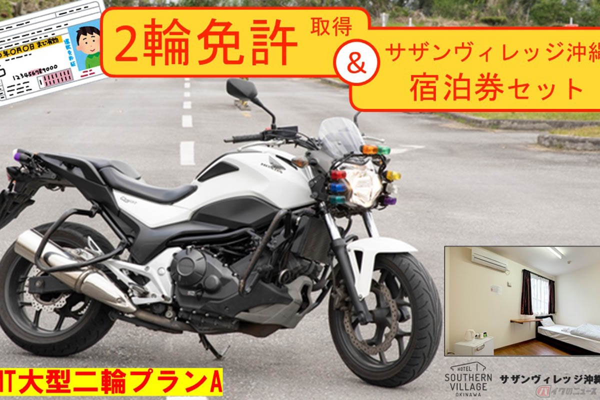 沖縄県・北中城村のふるさと納税の御礼品として登場した「バイク免許取得+村内ホテル宿泊」