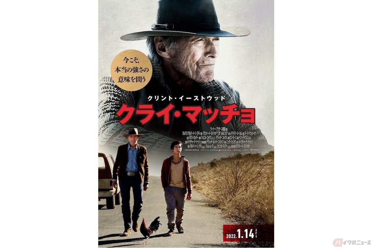 91歳クリント イーストウッド監督デビュー50周年 40作目 クライ マッチョ バイクのニュース 91歳クリント イーストウッド監督デビュー50周年 40作目 クライ マッチョ バイクのニュース