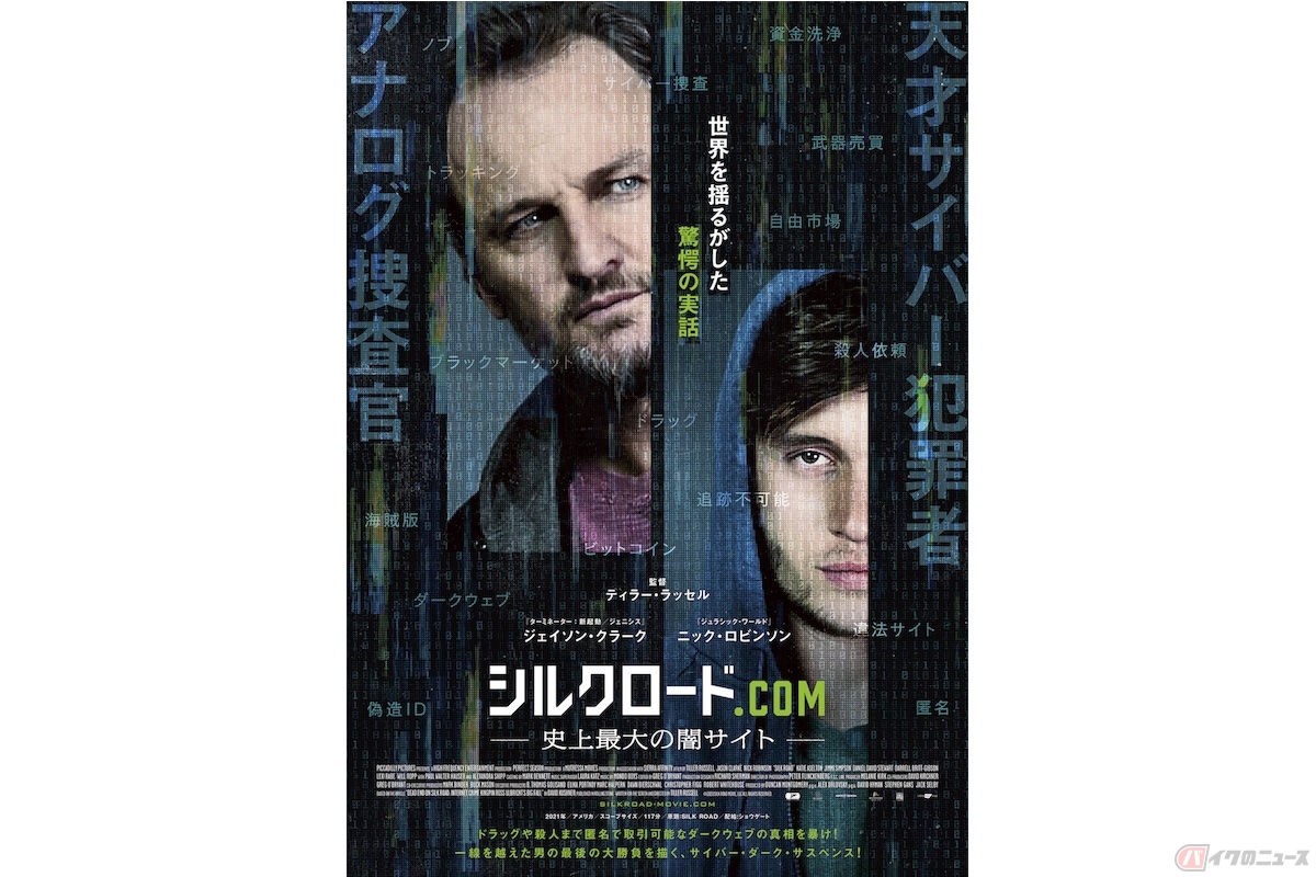 『シルクロード.com -史上最大の闇サイト-』(c) 2020 SILK ROAD MOVIE, LLC ALL RIGHTS RESERVED.