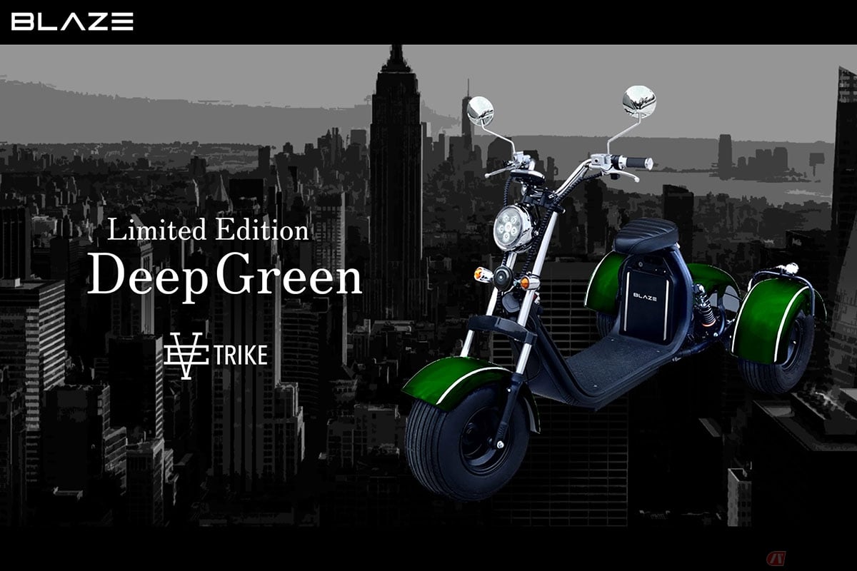 ブレイズ製EVトライクの限定車「LIMITED EDITIONーディープグリーンー」
