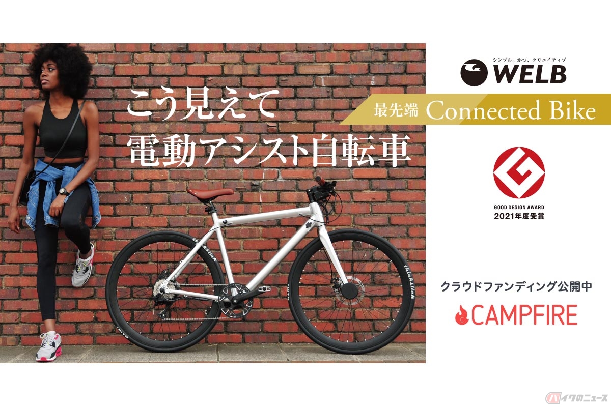 「電動アシストに見えないおしゃれな電動アシスト自転車」をテーマに開発された「WELB」