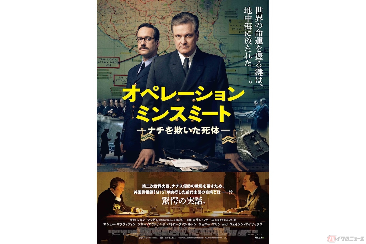 『オペレーション・ミンスミート ―ナチを欺いた死体―』 (c)Haversack Films Limited 2021