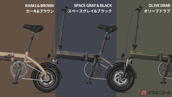 一般販売を開始した回生充電機能付の折畳式電動アシスト自転車「A1TS」。3色の外装色で展開されています