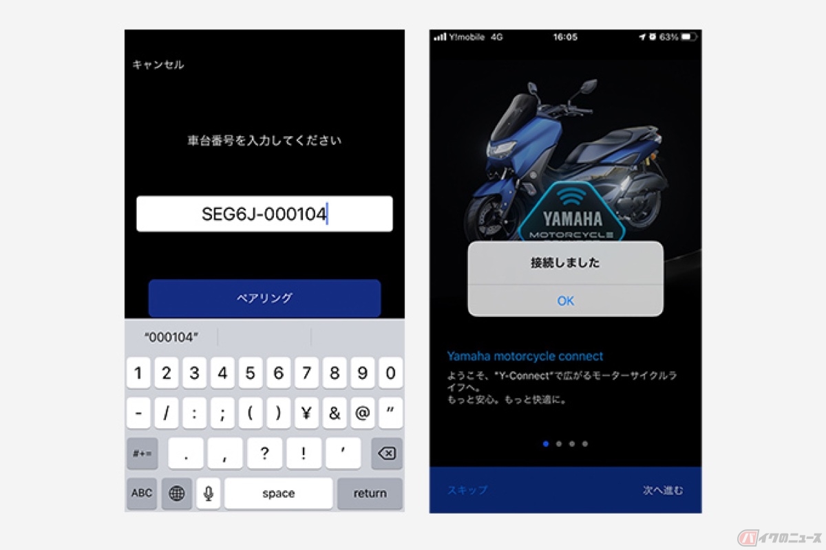 アプリに車体番号を入れてスマホとマシンをペアリング