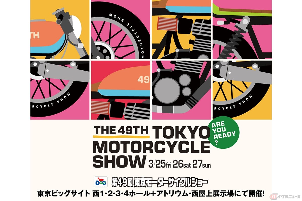 東京ビッグサイト西ホールで開催される東京モーターサイクルショー