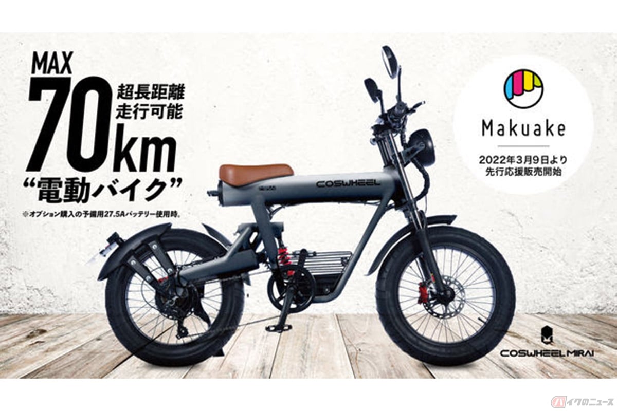 発売依頼、話題を集めている新型電動バイク「COSWHEEL MIRAI」