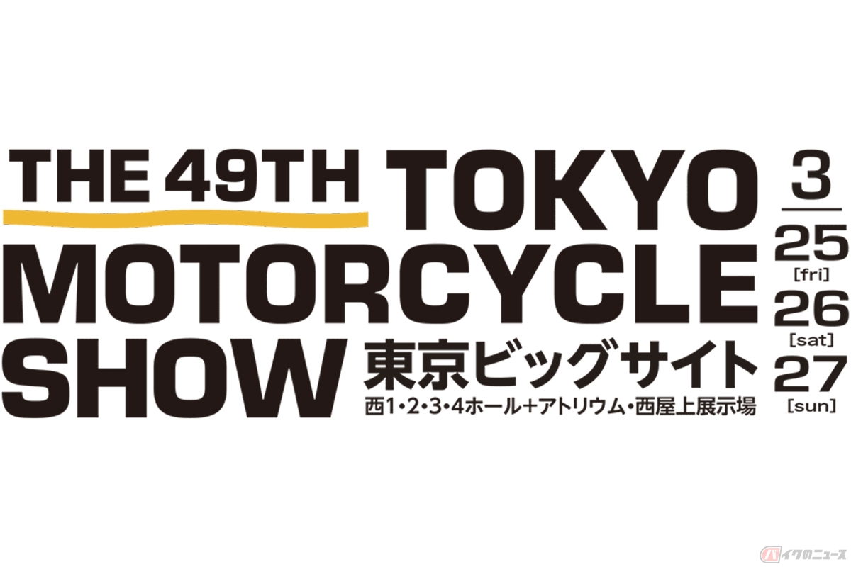 2022年3月25日から27日にかけて開催される「第49回 東京モーターサイクルショー」