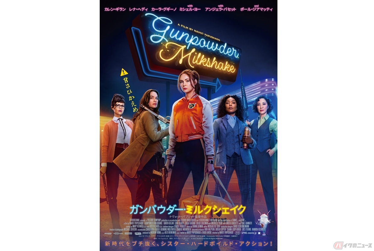 『ガンパウダー・ミルクシェイク』(c)2021 Studiocanal SAS All Rights Reserved.