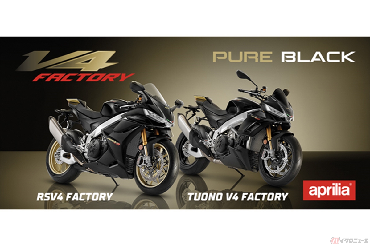 アプリリア「RSV4 Factory」「トゥオーノV4 Factory」2022年モデル(ウルトラダーク)
