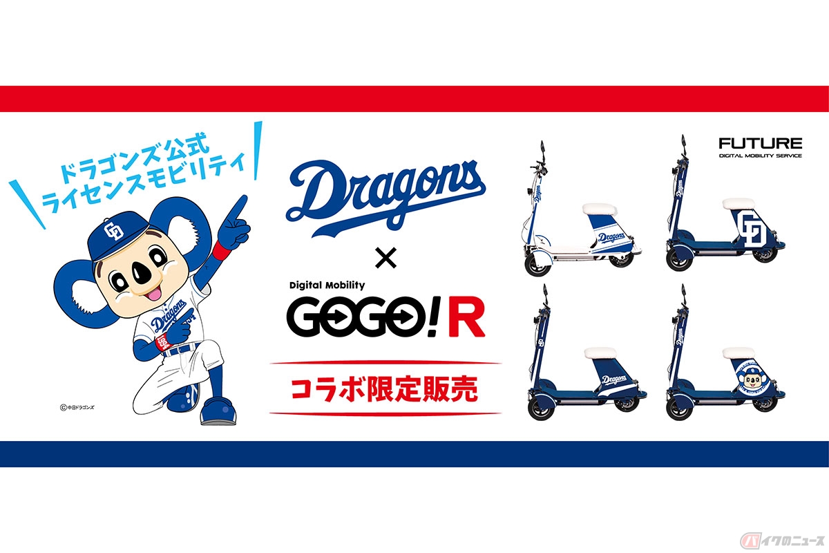 Future「GOGO!R」をベースにした限定モデル「ドラゴンズGOGO!」