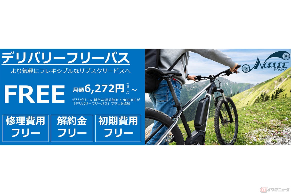電動自転車サブスクサービスを実施するNORUDEの新サービス「デリバリーフリーパス」