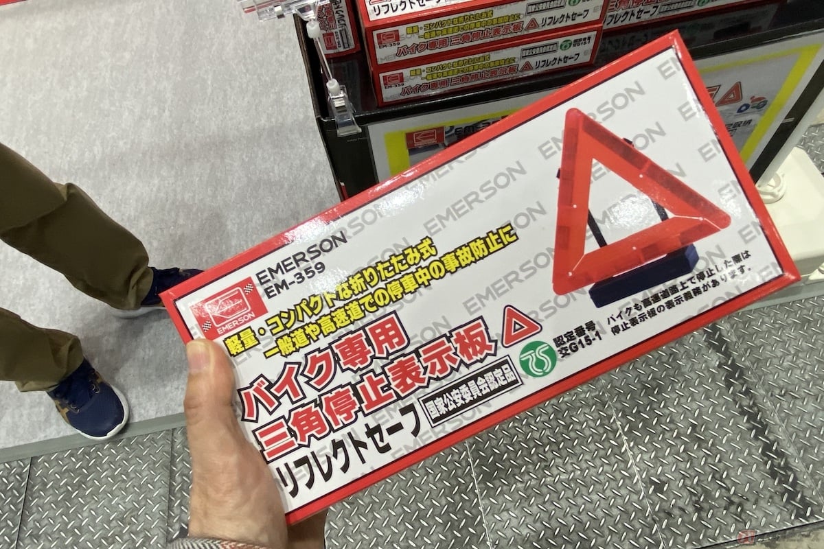 一部のメーカーから販売されている、軽量でコンパクトなバイク専用の三角停止板
