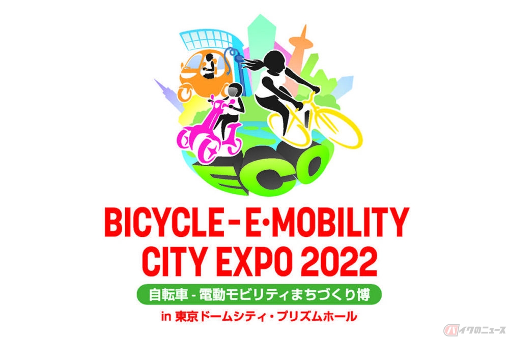 2022年5月18日・19日に行われる「BICYCLE-E・MOBILITY CITY EXPO 2022〜自転車・電動モビリティまちづくり博〜in東京ドームシティ・プリズムホール」