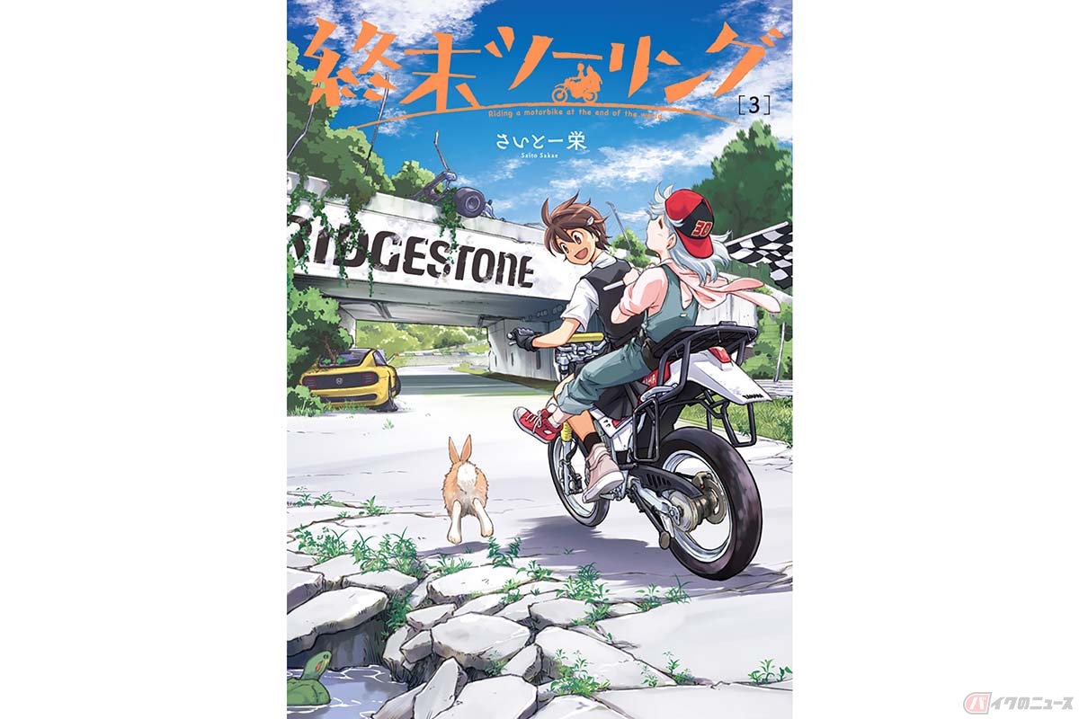 コミック「終末ツーリング」第3巻の表紙