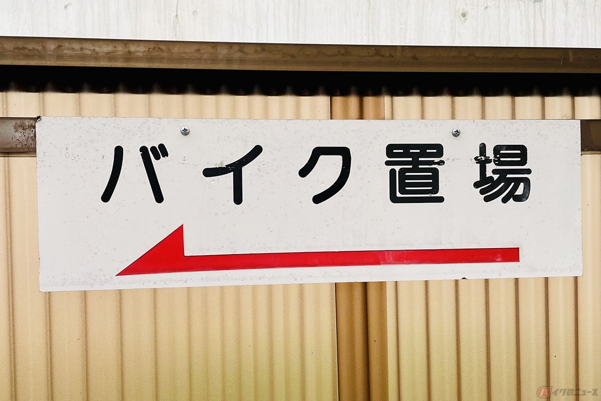 バイク用駐輪場の看板