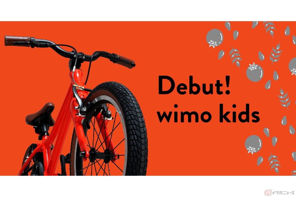 高品質なパーツで構成された子ども用自転車「wimo kids」