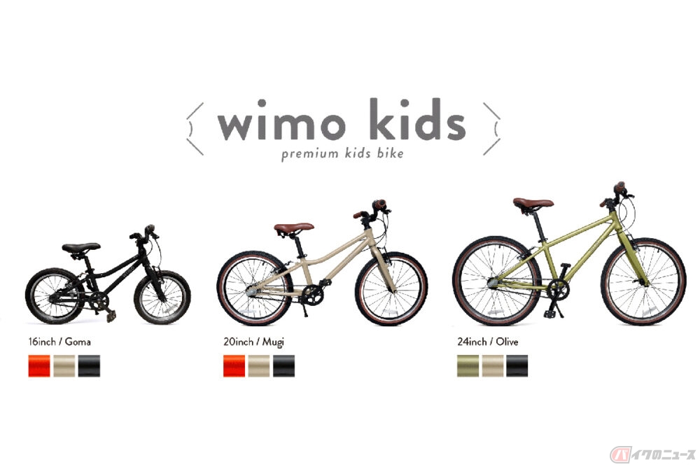 高品質なパーツで構成された子ども用自転車「wimo kids」