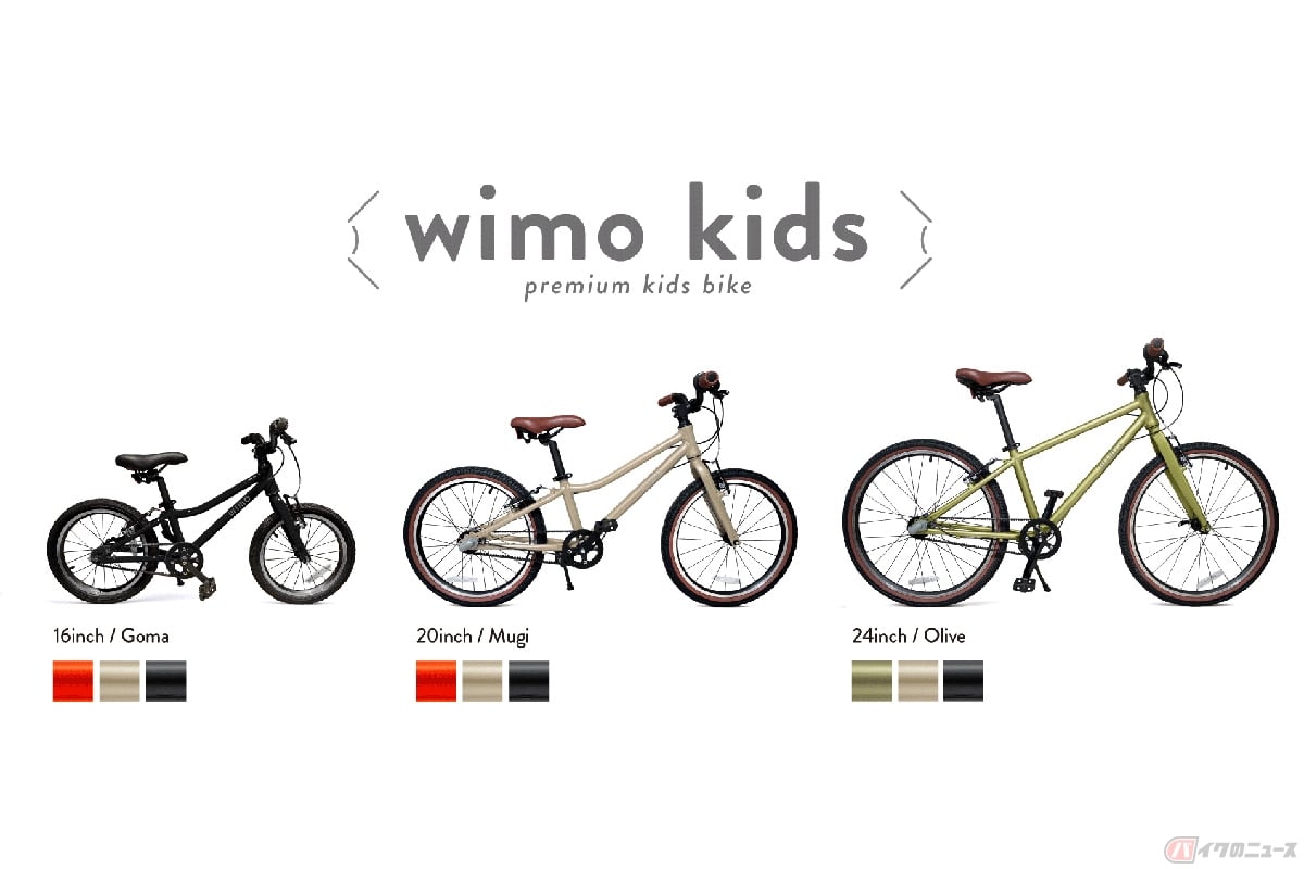 高品質なパーツで構成された子ども用自転車「wimo kids」