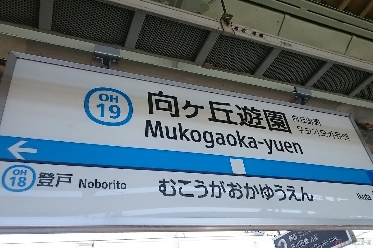 小田急電鉄向ヶ丘遊園駅