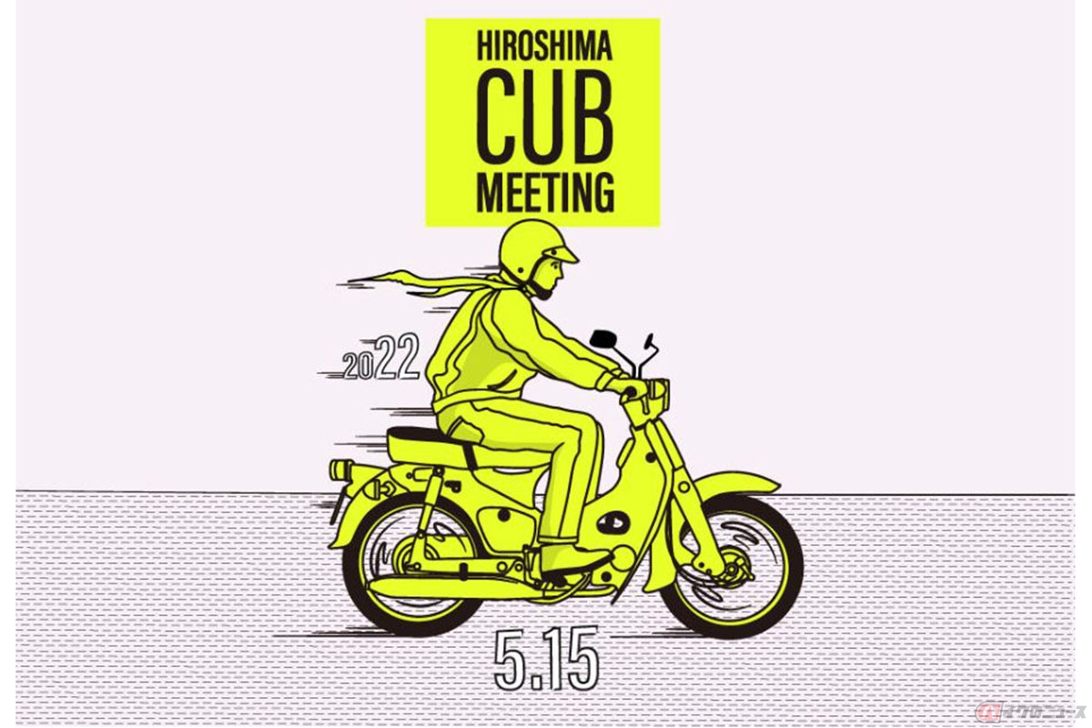 広島t Siteで初のホンダ カブ イベント Hiroshima Cub Meeting 開催 バイクのニュース 広島t Siteで初のホンダ カブ イベント Hiroshima Cub Meeting 開催 バイクのニュース