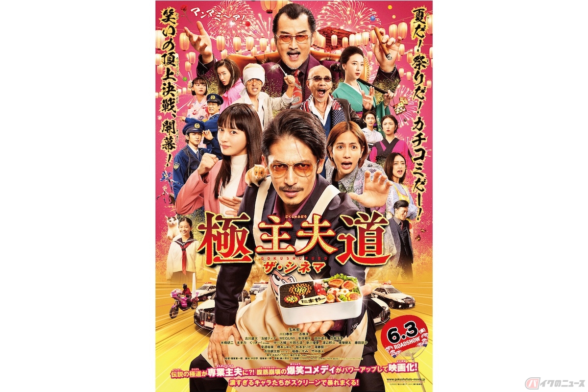 『極主夫道 ザ・シネマ』(c)2022 映画『極主夫道』製作委員会