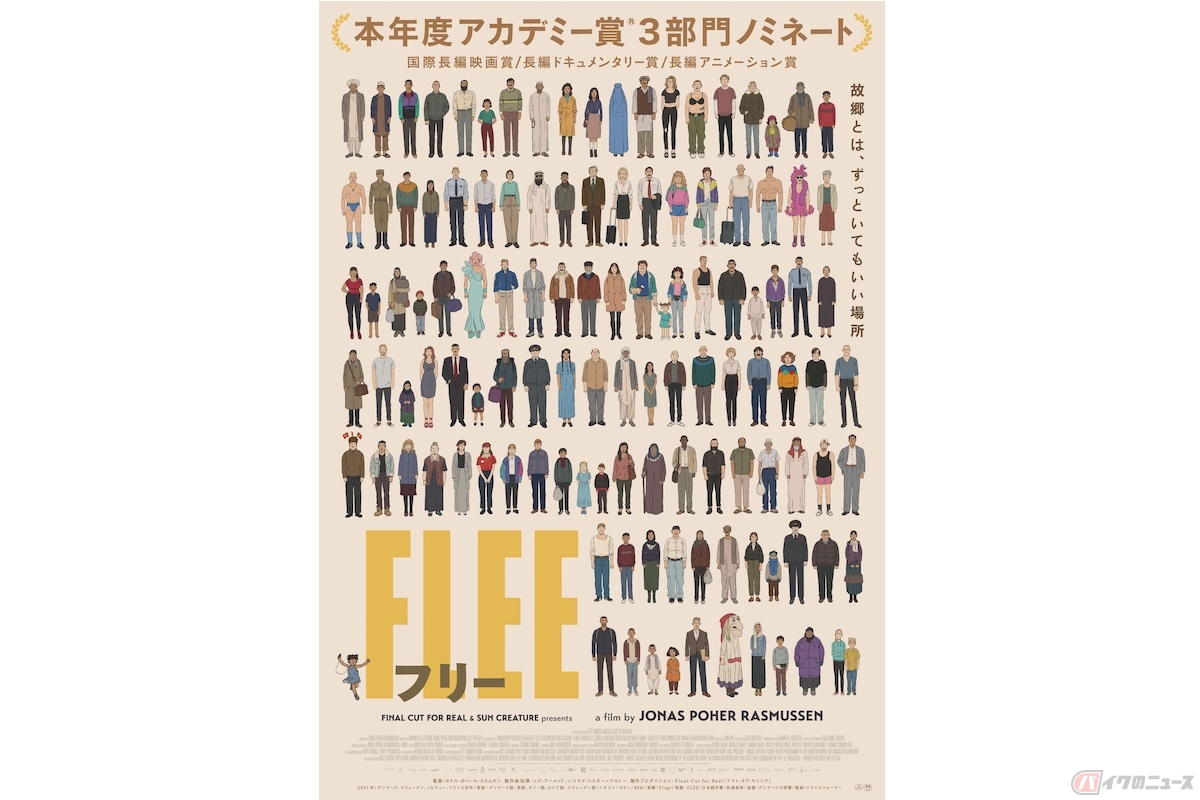 『FLEE フリー』(c)Final Cut for Real ApS,Sun Creature Studio,Vivement Lundi!,Mostfilm,Mer Film ARTE France,Copenhagen Film Fund,Ryot Films,Vice Studios,VPRO 2021 All rights reserved