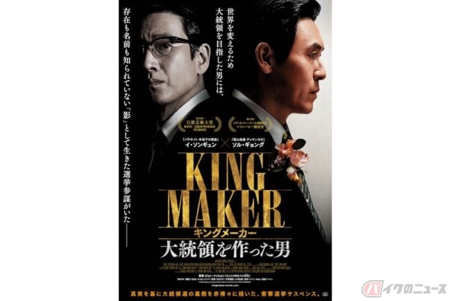 ソル・ギョング主演! 実際のエピソードを基に描く韓国選挙サスペンス『キングメーカー 大統領を作った男』