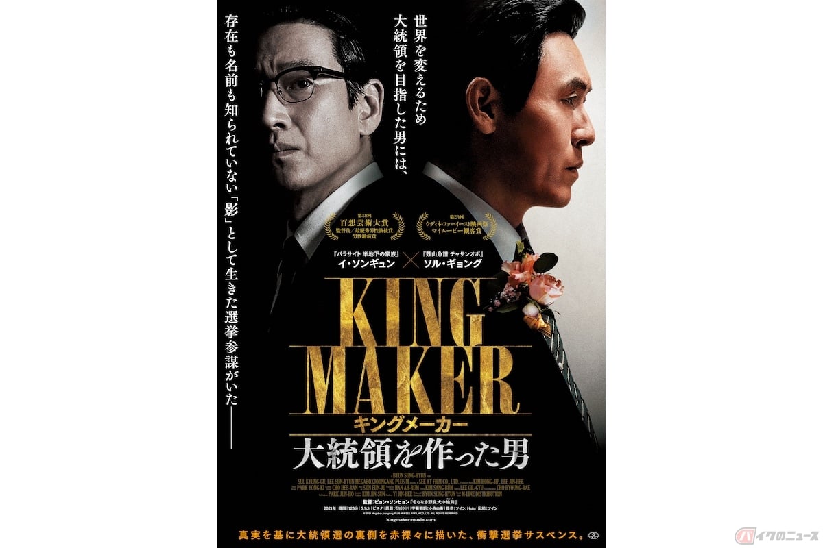 『キングメーカー 大統領を作った男』(c)2021 MegaboxJoongAng PLUS M & SEE AT FILM CO.,LTD. ALL RIGHTS RESERVED.