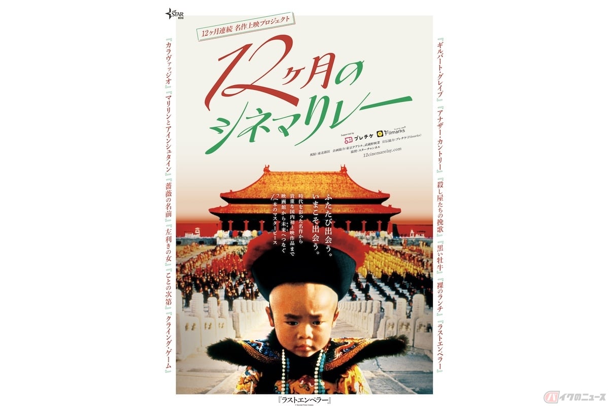 12ヶ月連続名作上映プロジェクト「12ヶ月のシネマリレー」の第1弾作品のポスター