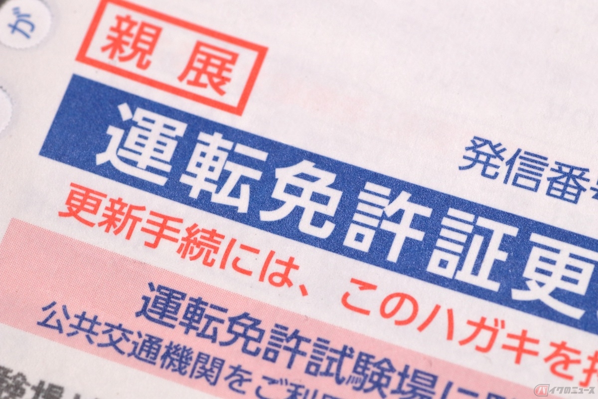運転免許証の更新時期が近づくと、公安委員会から「更新連絡書」と呼ばれるハガキが送付されます
