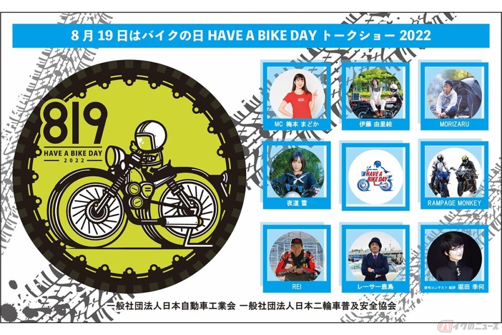 8月19日に東京「有楽町駅前広場」で開催されるイベント『8月19日はバイクの日 HAVE A BIKE DAY』