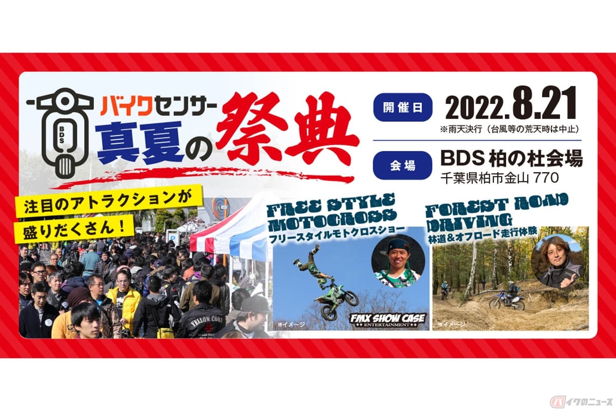 屋外で行われる複合型イベント「BDSバイクセンサー 真夏の祭典」