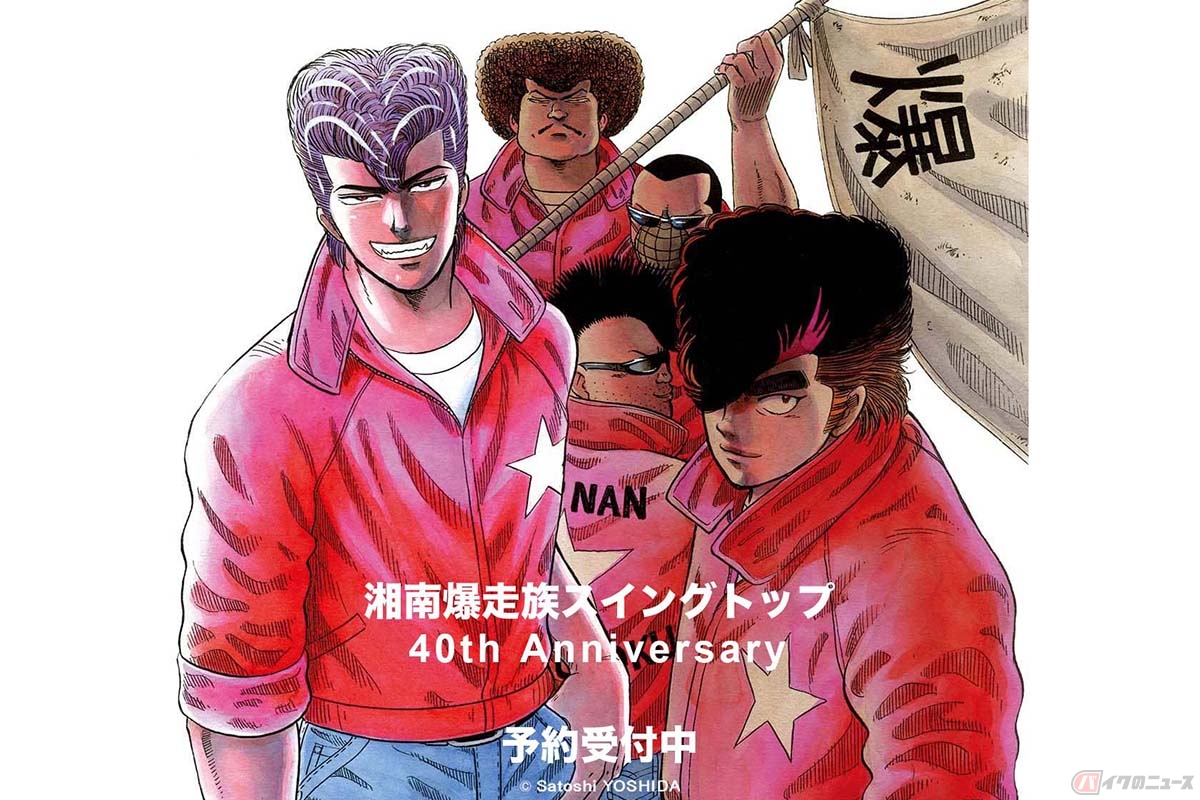 1982年から1987年まで少年KINGで連載された吉田聡先生の代表作「湘南爆走族」