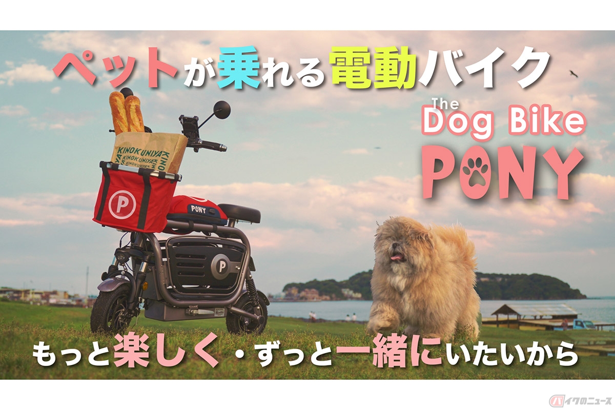 ペットとお散歩できる電動バイク「PONY」