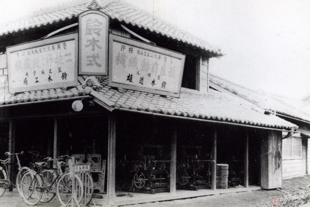 1909年創業当時の鈴木式織機製作所の店舗