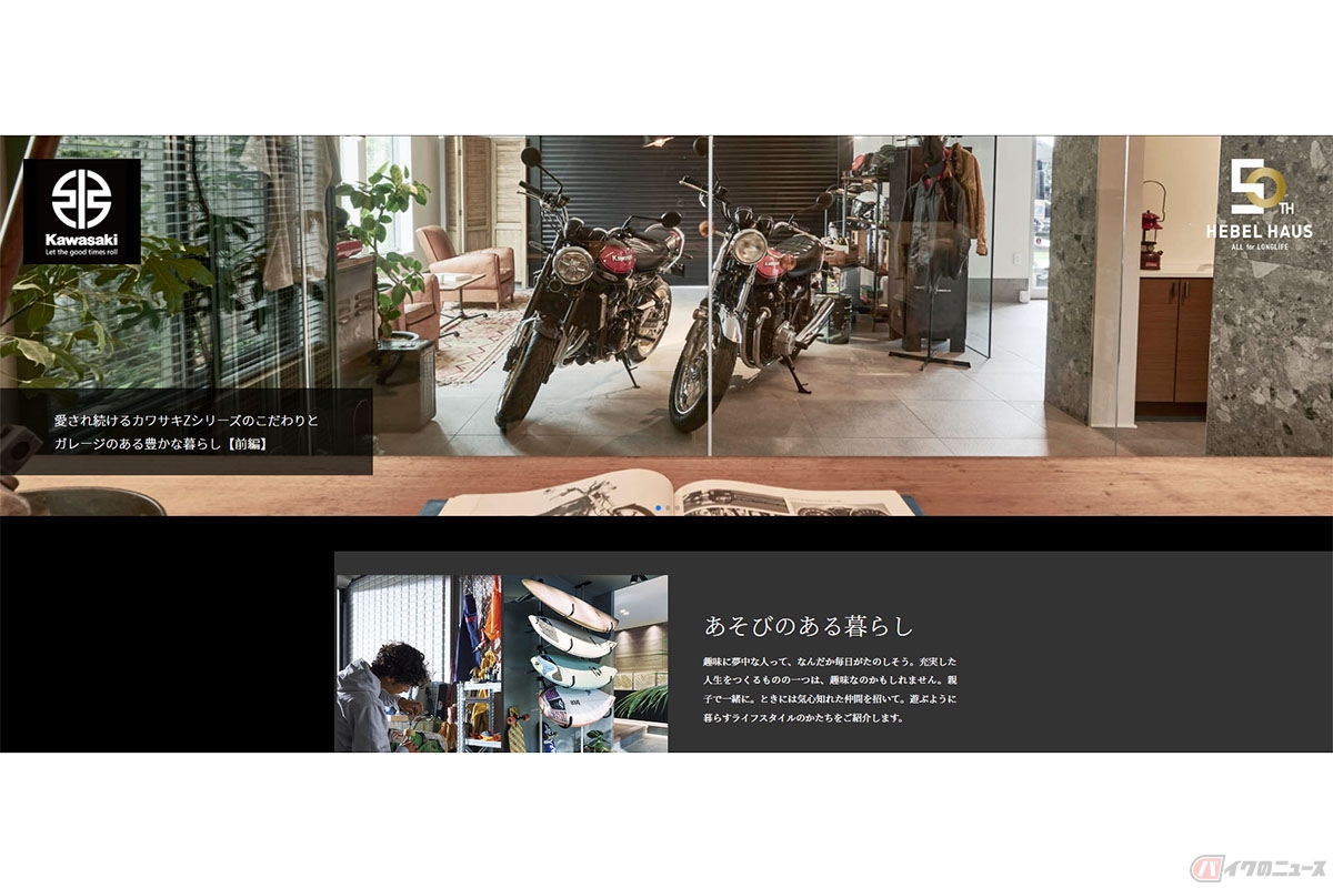 旭化成ホームズ株式会社が創業50周年を記念し公開した特設サイト「LONGLIFE IS BEAUTIFUL PROJECT」で公開したコンテンツ「愛され続けるカワサキZシリーズのこだわりとガレージのある豊かな暮らし」