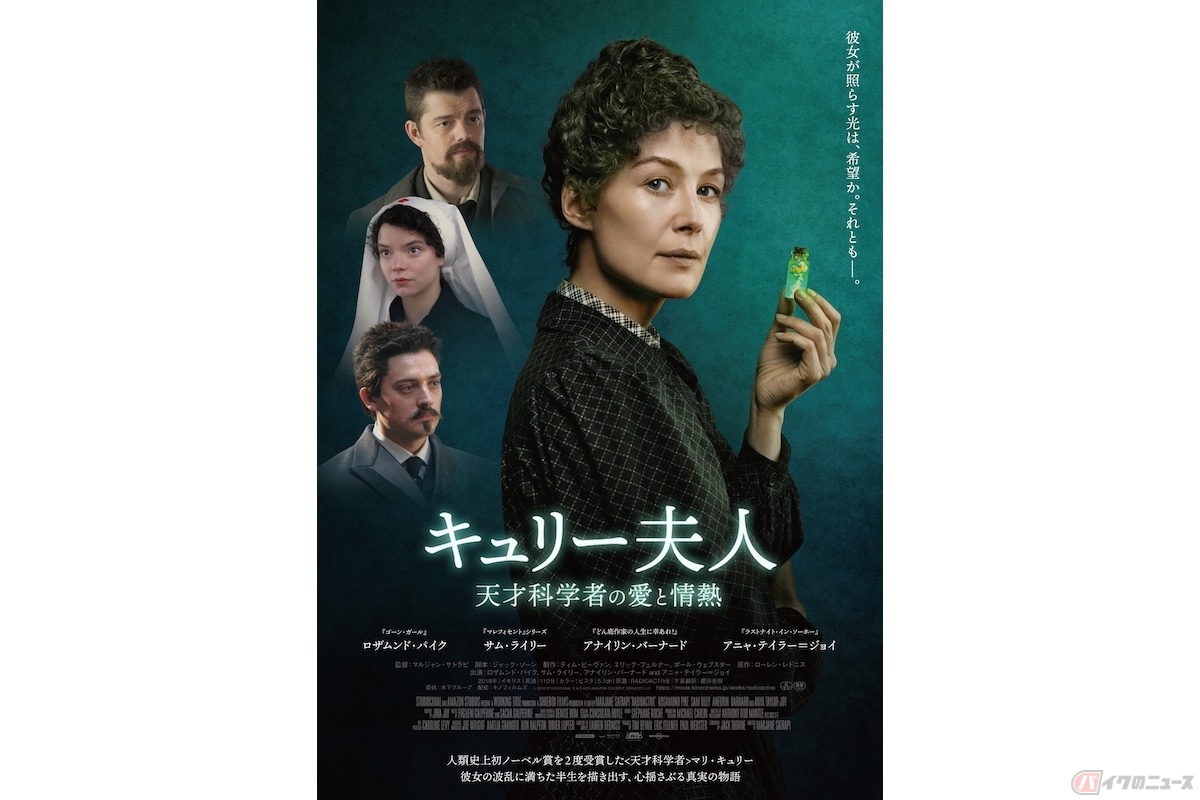 『キュリー夫人 天才科学者の愛と情熱』(c) 2019 STUDIOCANAL S.A.S AND AMAZON CONTENT SERVICES LLC