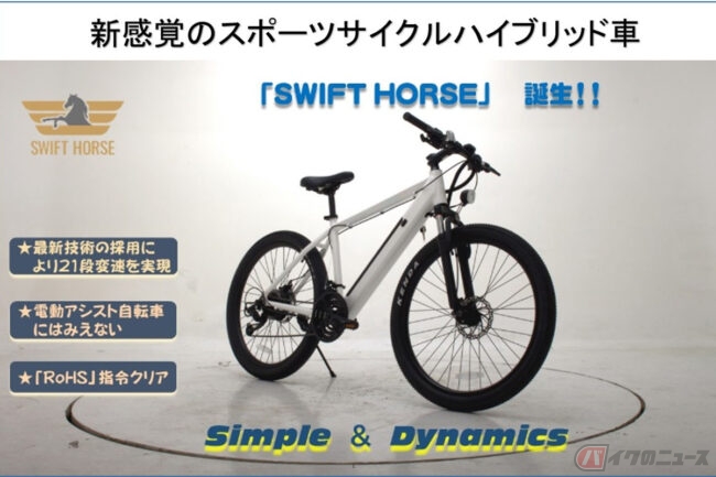 新感覚のスポーツ電アシ「SWIFT HORSE」 応援購入サービス「Makuake 新感覚のスポーツ電アシ「SWIFT HORSE」 応援購入サービス「Makuake