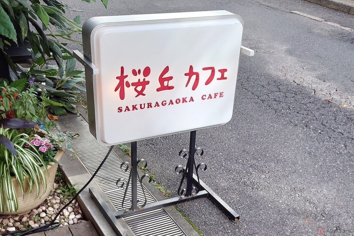 駐輪場から徒歩1分ほどの場所に店を構える「桜丘カフェ」