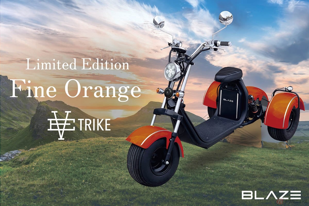 ブレイズ「EVトライク」の限定車「LIMITED EDITION ファインオレンジ」