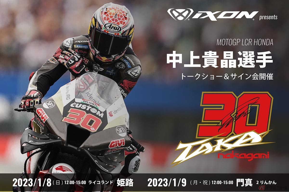 IXONが開催する中上貴晶選手のトークショー&サイン会