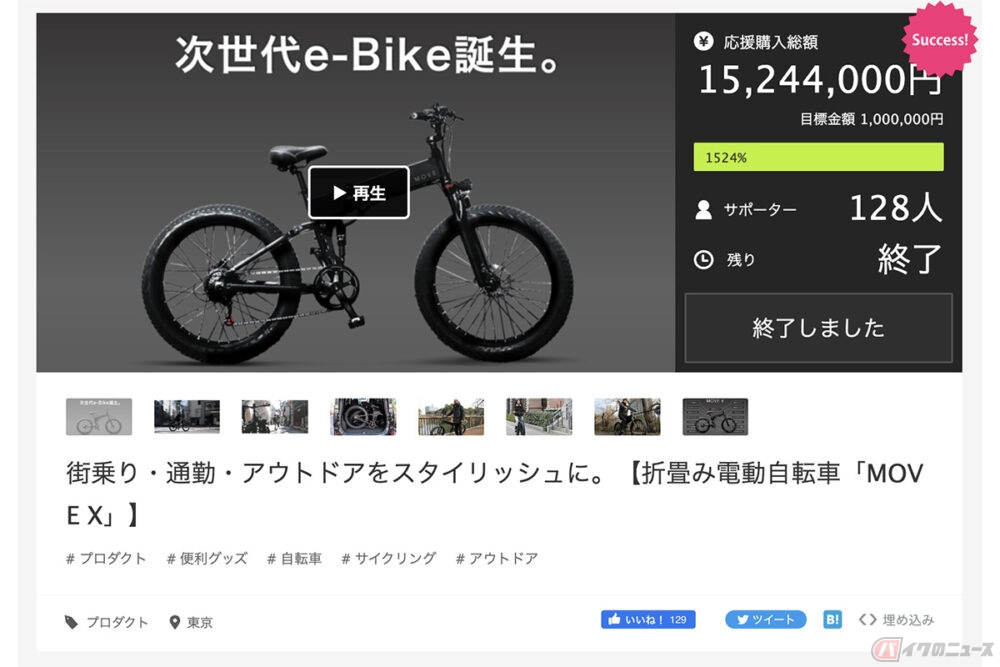 次世代e-Bike「MOVE X」 Makuakeで1500万円以上を調達した折り畳み電