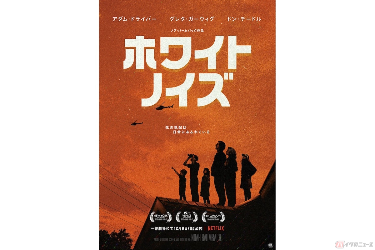 Netflix映画『ホワイト・ノイズ』