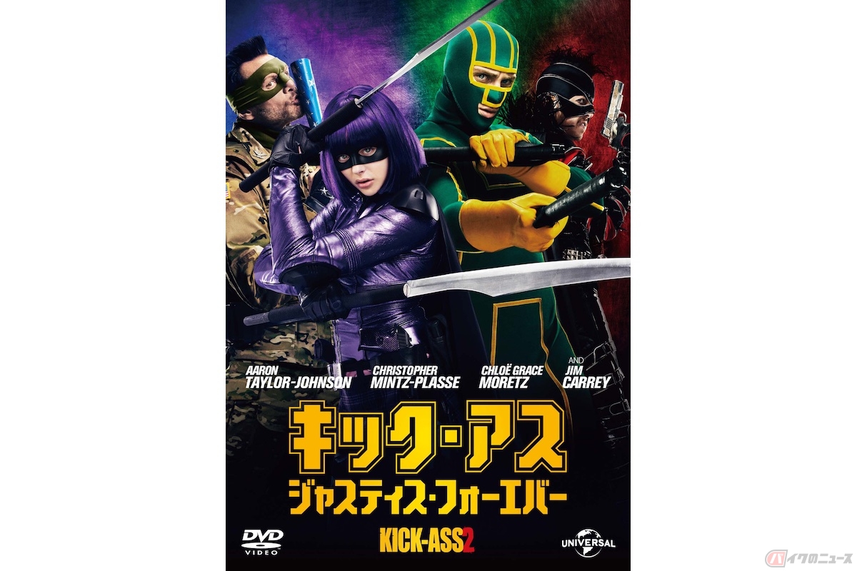 『キック・アス ジャスティス・フォーエバー』 Blu-ray:2,075円(税込)/DVD:1,572円(税込) 発売元:NBCユニバーサル・エンターテイメント ※2022年10月の情報です