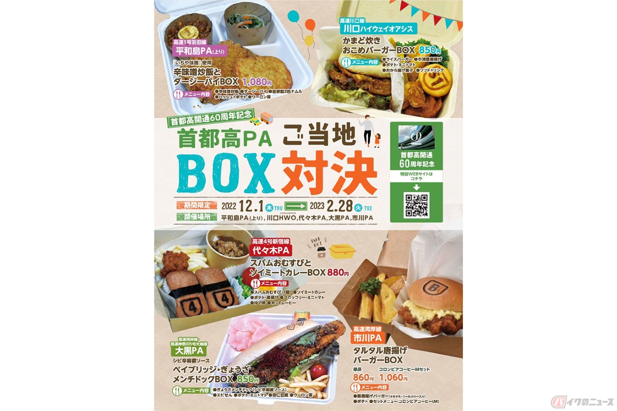開通60周年を記念したメニューフェア「首都高PAご当地BOX対決」