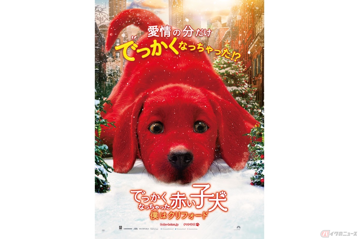 『でっかくなっちゃった赤い子犬　僕はクリフォード』(c) 2021 Paramount Pictures Corporation. All rights reserved.